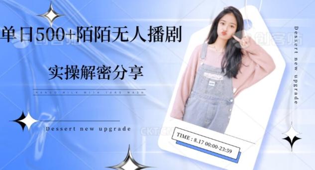 【实操揭秘】单日500+陌陌无人播剧项目-百货大全