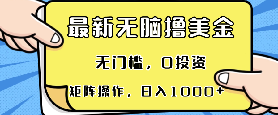 最新无脑撸美金项目，无门槛，0投资，可矩阵操作，单日收入可达1000+-百货大全