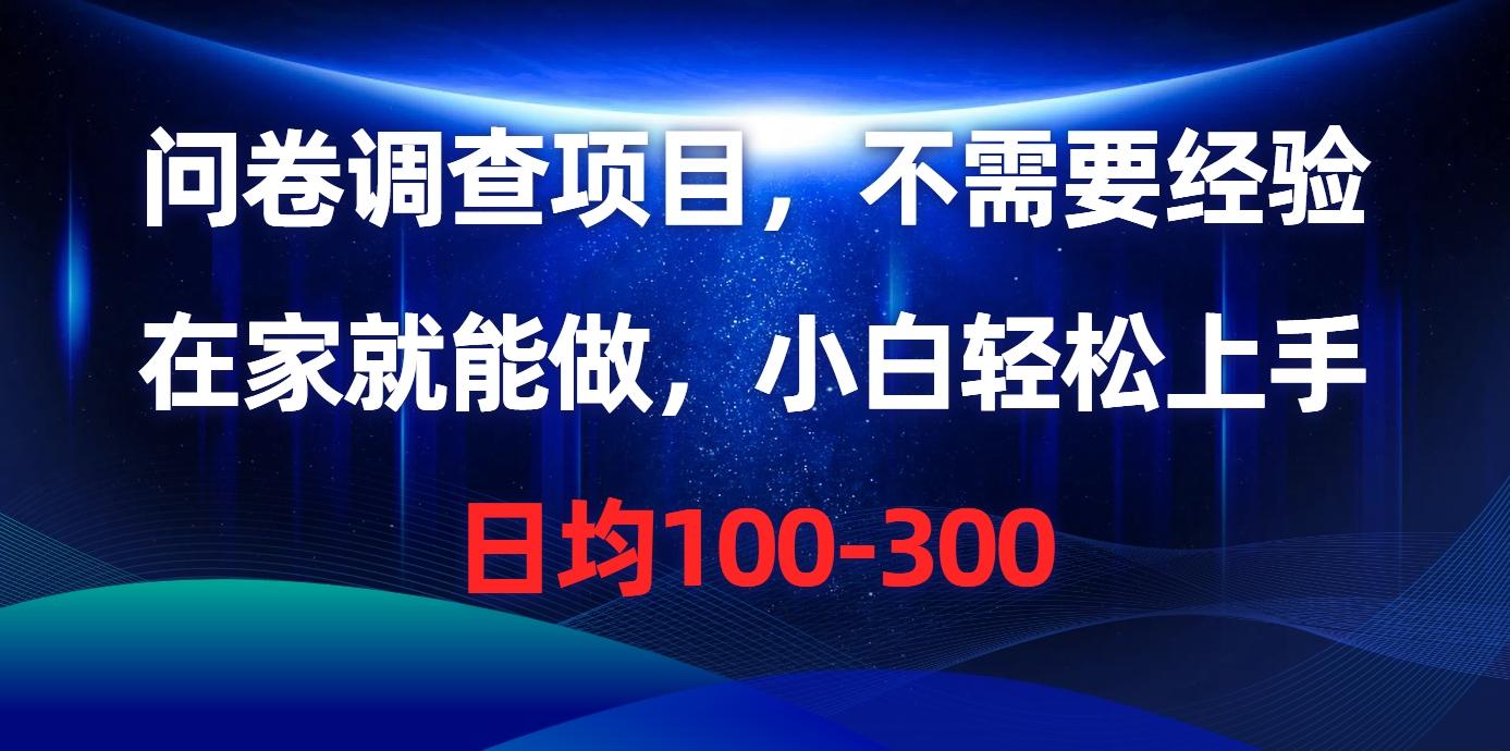 问卷调查项目，不需要经验，在家就能做，小白轻松上手，日均100-300-百货大全