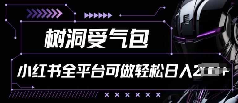 小红书等全平台树洞受气包项目，轻松日入一两张【揭秘】-百货大全