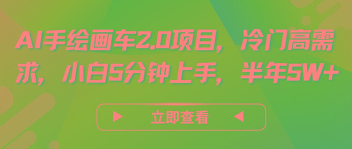 AI手绘画车2.0项目，冷门高需求，小白5分钟上手，半年5W+-百货大全