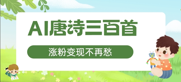 AI唐诗三百首，涨粉变现不再愁，非常适合宝妈的副业【揭秘】-百货大全