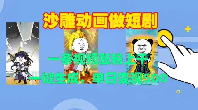 沙雕动画做短剧，一条视频涨粉上千，一键生成，单日变现500+【揭秘】-百货大全