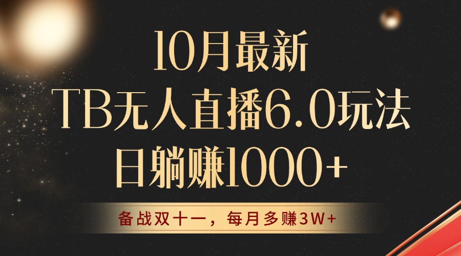 10月最新TB无人直播6.0玩法，不违规不封号，睡后实现躺赚，每月多赚3W+！-百货大全