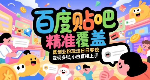 百度贴吧精准覆盖创业粉玩法日变现多张，小白直接上手【揭秘】-百货大全