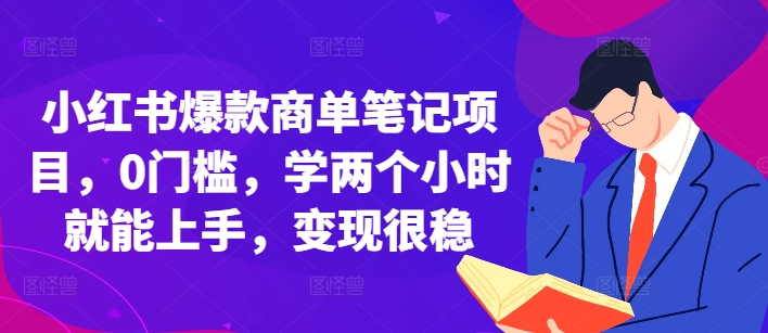 小红书爆款商单笔记项目，0门槛，学两个小时就能上手，变现很稳-百货大全
