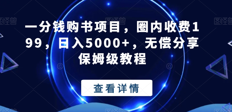 一分钱购书项目，圈内收费199，日入5000+，无偿分享保姆级教程-百货大全