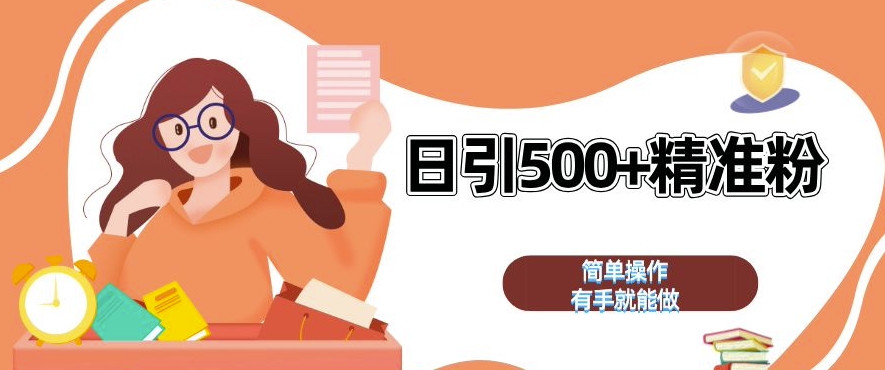 私域引流获客神器，全自动引流玩法日引 500+精准粉 加爆你的微信【揭秘】-百货大全