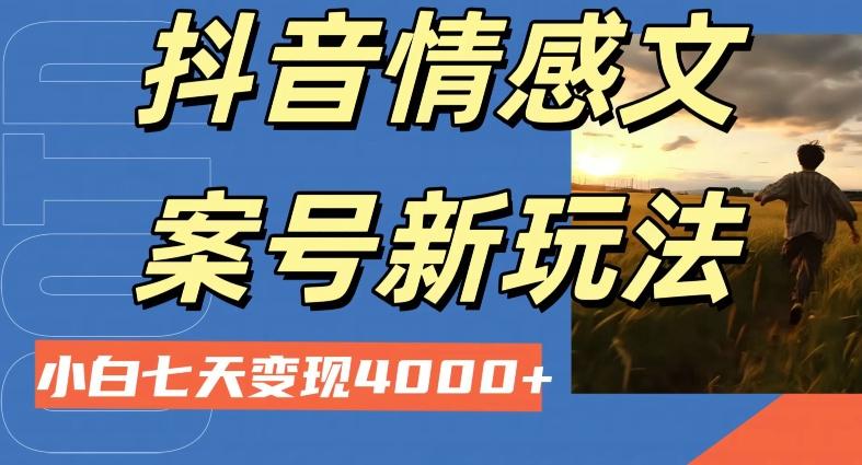 抖音情感文案小白七天变现4000+详细课程-百货大全
