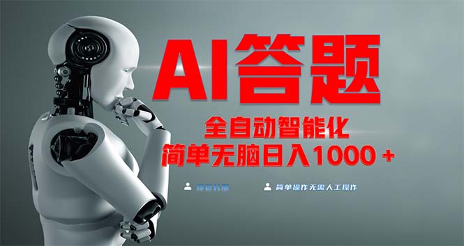 全网最新项目不需要人工操作，AI自动答题，彻底解放双手！轻松日入1000+-百货大全