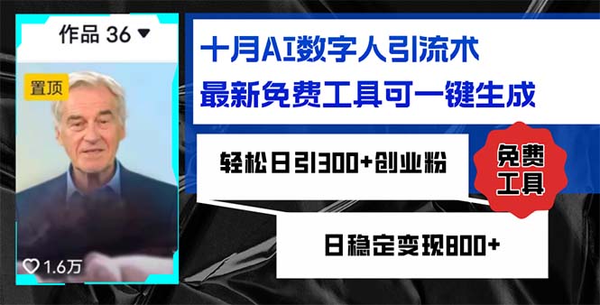 十月AI数字人引流术，最新免费工具可一键生成，轻松日引300+创业粉日稳…-百货大全