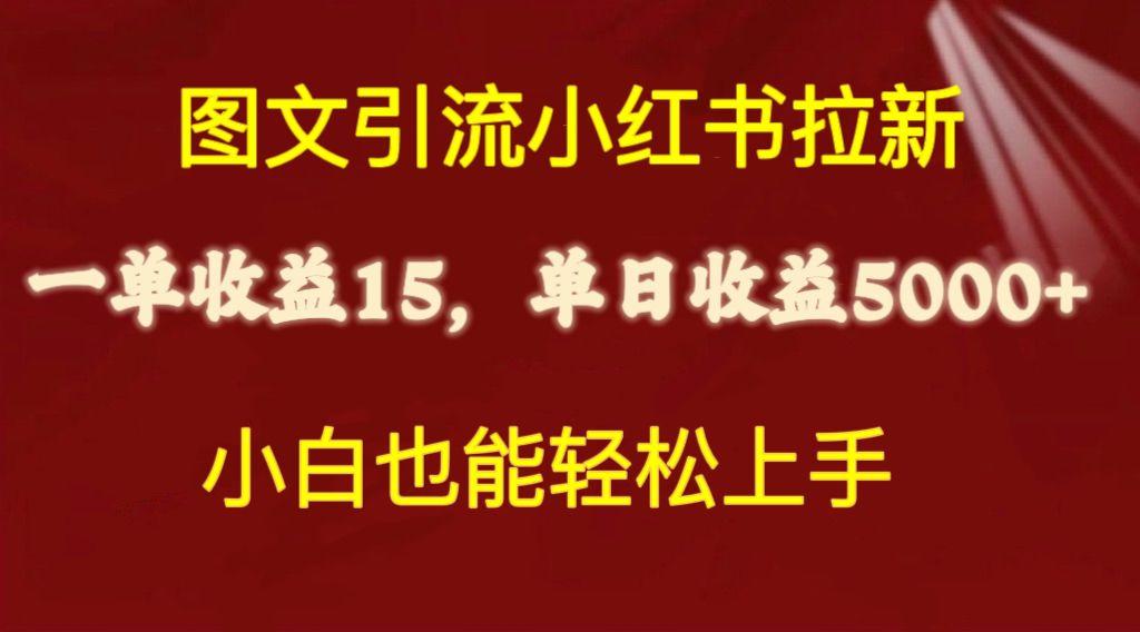 图文引流小红书拉新一单15元，单日暴力收益5000+，小白也能轻松上手-百货大全