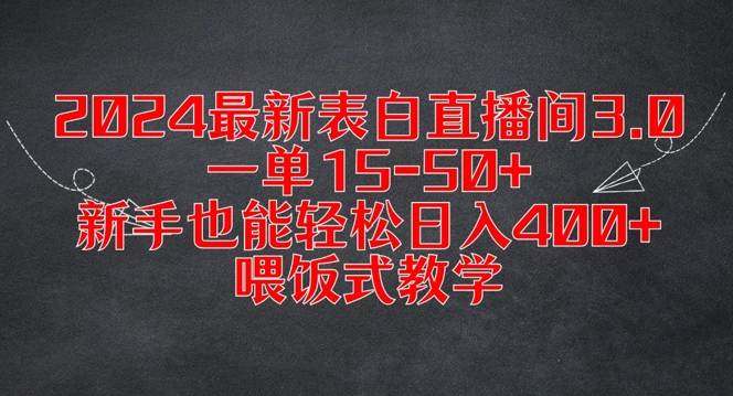 2024最新表白直播间3.0，一单15-50+，新手也能轻松日入400+，喂饭式教学【揭秘】-百货大全
