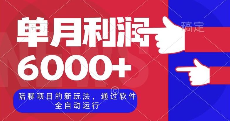 陪聊项目的新玩法，通过软件全自动运行，单月利润6000+【揭秘】-百货大全