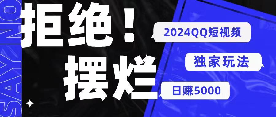 2024QQ短视频暴力独家玩法 利用一个小众软件，无脑搬运，无需剪辑日赚…-百货大全