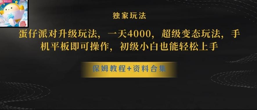 蛋仔派对全新玩法变现，一天3500，超级偏门玩法，一部手机即可操作【揭秘】-百货大全