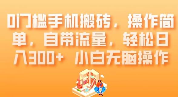 0门槛手机搬砖，操作简单，自带流量，轻松日入300+小白无脑操作-百货大全