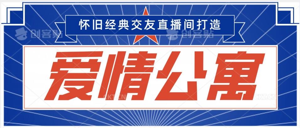 经典影视爱情公寓等打造爆款交友直播间，进行多渠道变现，单日变现3000轻轻松松【揭秘】-百货大全