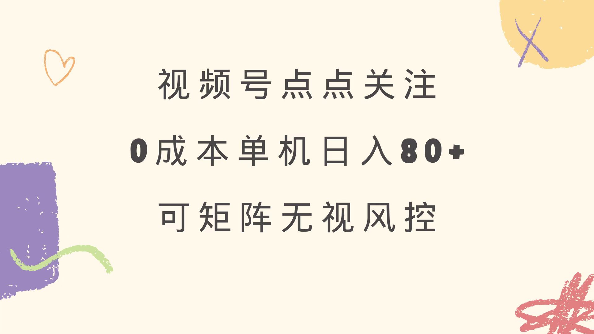 视频号点点关注 0成本单号80+ 可矩阵 绿色正规 长期稳定-百货大全