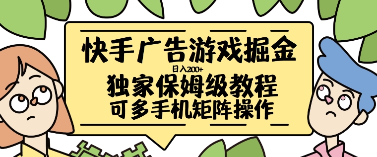 快手广告游戏掘金日入200+，让小白也也能学会的流程【揭秘】-百货大全