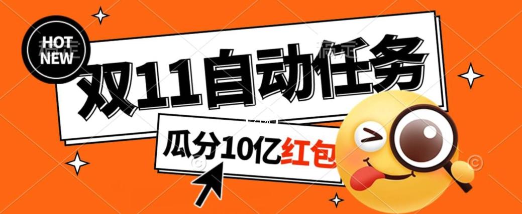 淘宝双11福利大放送，自动完成任务秘诀曝光，傻瓜式操作瓜分10亿红包！-百货大全