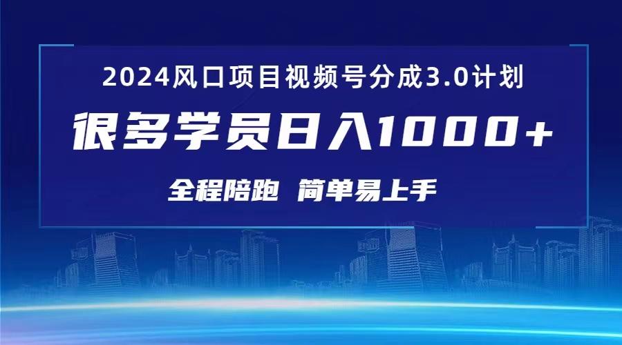 3.0视频号创作者分成计划 2024红利期项目 日入1000+-百货大全