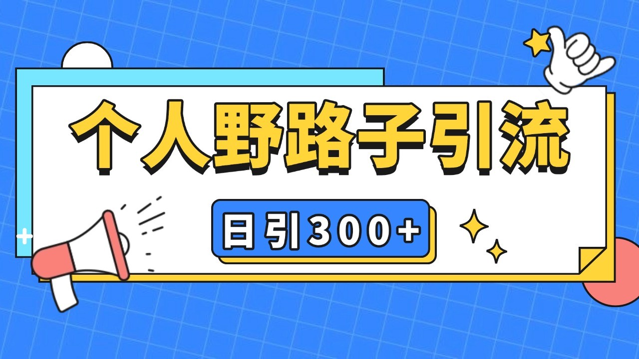 个人野路子引流日引300+精准客户，暴力截流玩法+克隆自热-百货大全