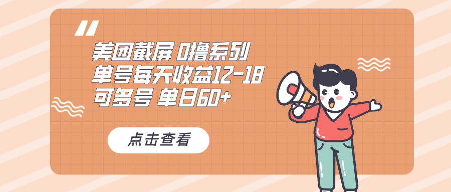 0撸系列 美团截屏 单号12-18 单日60+ 可批量-百货大全