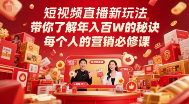 短视频直播新玩法，带你了解年入百W的秘诀，每个人的营销必修课-百货大全