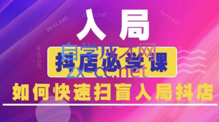 蓝狐电商·抖音商城运营课程(更新24年6月)-百货大全