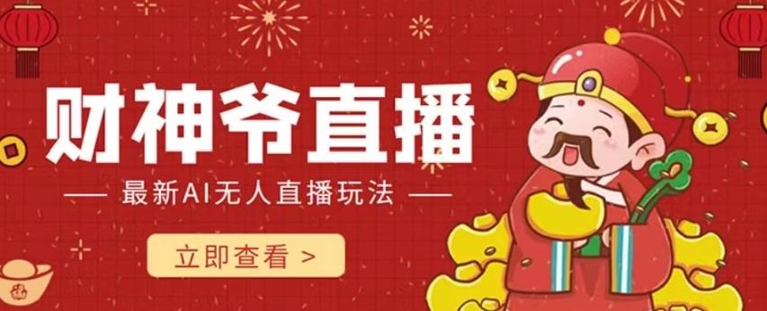 抖音快手财神爷AI智能直播间，无需真人出镜实时互动，不封号礼物打赏赚到手软-百货大全