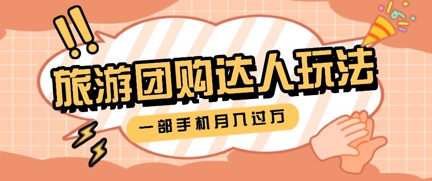 旅行团购达人玩法，10W+素材一键操作，只需要一部手机就能月入过万！-百货大全