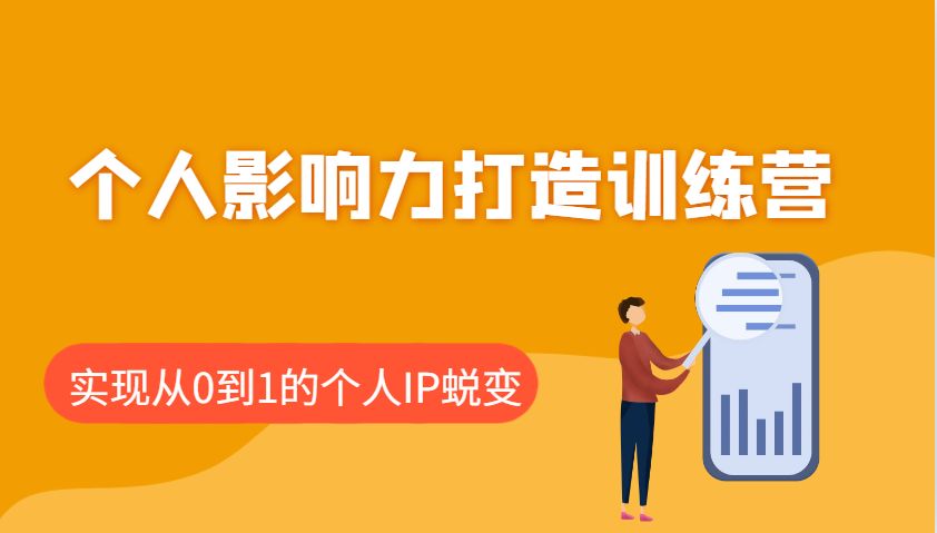 个人影响力打造训练营,涵盖个人IP打造的各个关键环节,实现从0到1的个人IP蜕变-百货大全