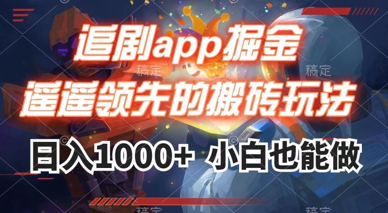 追剧app掘金，遥遥领先的搬砖玩法,日入1000+-百货大全
