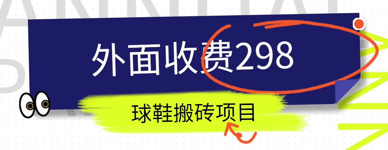 外面收费298的得物球鞋搬砖项目详细拆解教程-百货大全
