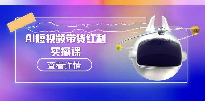 AI短视频带货红利实操,抖音算法与流量分配机制,AI辅助脚本生成实操指南-百货大全