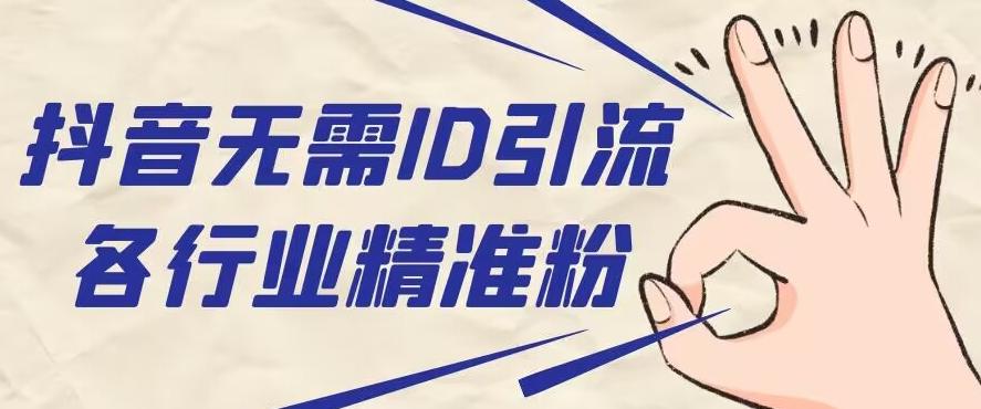 抖音无需ID即可获取同行精准粉，适合各行业引流精准粉丝-百货大全