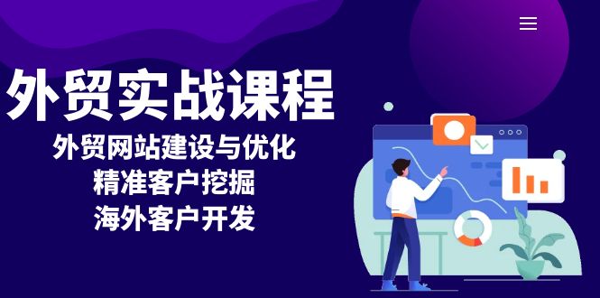 外贸实战课程：外贸网站建设与优化，精准客户挖掘，海外客户开发-百货大全