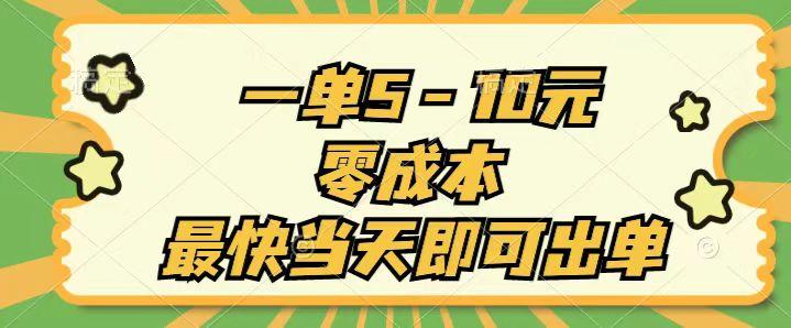 一单5-10元，零成本，最快当天即可出单-百货大全