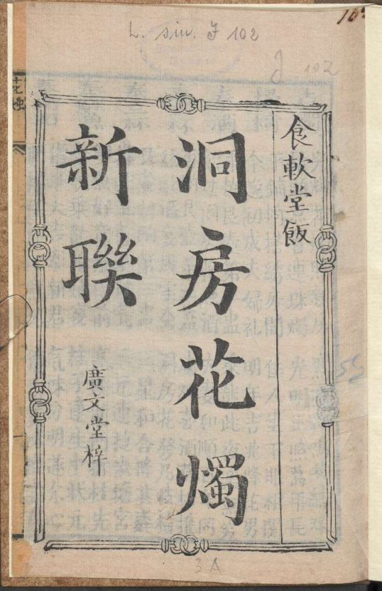 古人的婚礼习俗《洞房花烛新联》pdf-百货大全