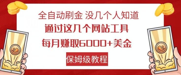 全自动刷金没几个人知道，通过这几个网站工具，每月赚取6000+美金，保姆级教程【揭秘】-百货大全
