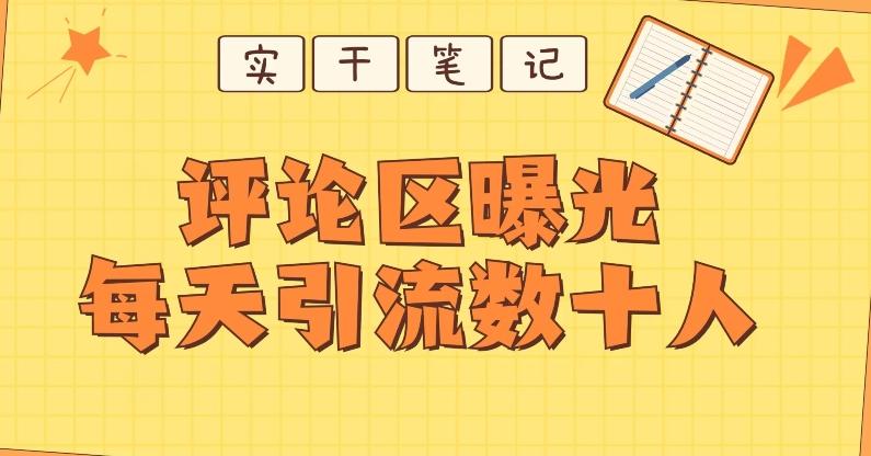 【全网首发】通过评论区曝光每天引流几十+粉丝-百货大全