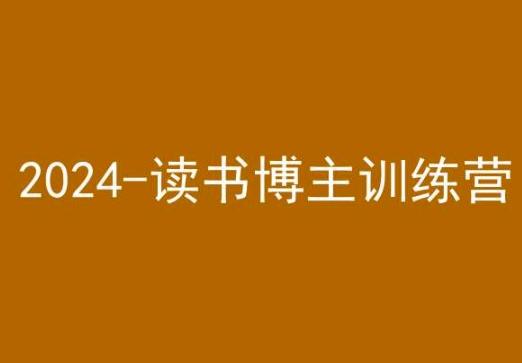 42天小红书实操营，2024读书博主训练营-百货大全