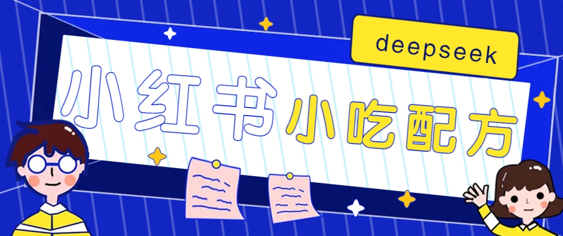 小红书出售小吃配方赚钱项目，借助deepseek轻松制作爆款，月收入2W+【附600G配方】-百货大全