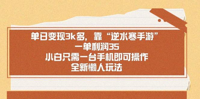 单日变现3k多，靠“逆水寒手游”，一单利润35，小白只需一台手机即可操…-百货大全