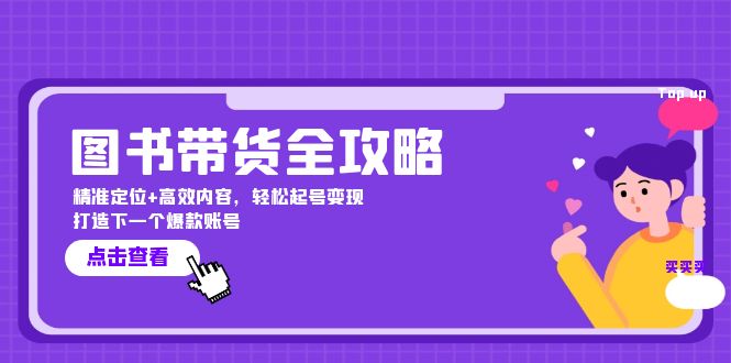 图书带货全攻略：精准定位+高效内容，轻松起号变现 打造下一个爆款账号-百货大全