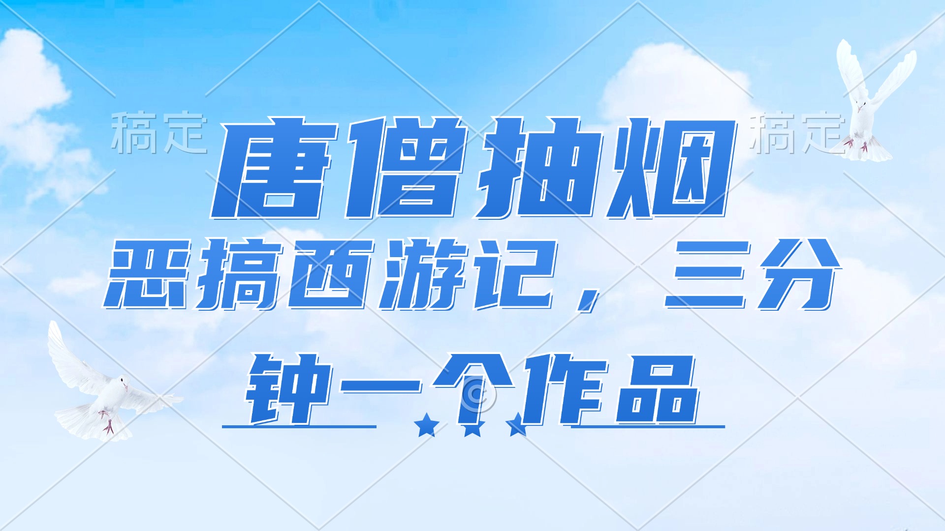 唐僧抽烟，恶搞西游记，各平台风口赛道，三分钟一条作品，日入1000+-百货大全