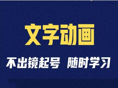 短视频剪辑术：抖音文字动画类短视频账号制作运营全流程-百货大全