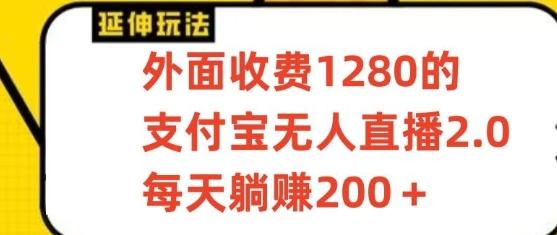 支付宝无人直播3.0玩法项目，每天躺赚200+，保姆级教程！-百货大全