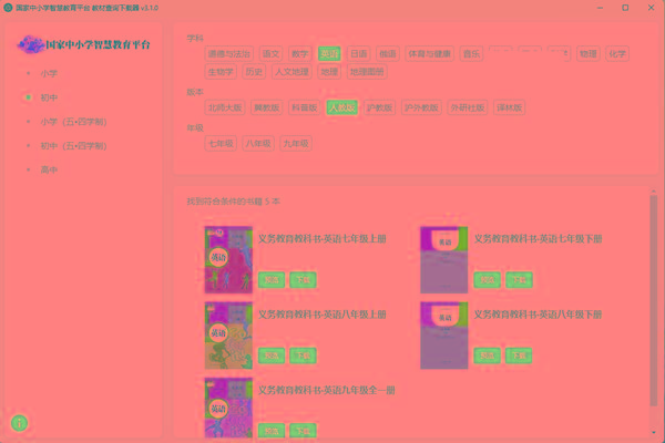 教材查询下载器(国家中小学智慧教育平台) v3.1 免费版-百货大全